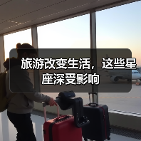 旅游改变生活，这些星座深受影响（图4）