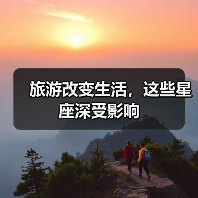 旅游改变生活，这些星座深受影响（图2）