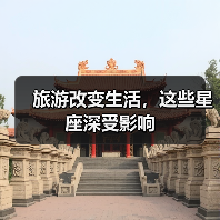 旅游改变生活，这些星座深受影响（图1）
