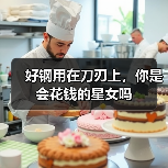 好钢用在刀刃上,你是会花钱的星女吗(图4) 好钢用在刀刃上,你是会花钱的星女吗(图4)