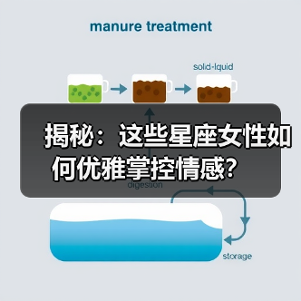 揭秘:这些星座女性如何优雅掌控情感?(图1) 揭秘:这些星座女性如何优雅掌控情感?(图1)