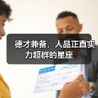 德才兼备,人品正直实力超群的星座(图4) 德才兼备,人品正直实力超群的星座(图4)