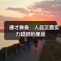 德才兼备,人品正直实力超群的星座(图1) 德才兼备,人品正直实力超群的星座(图1)