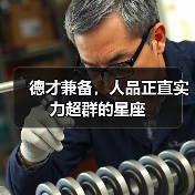 德才兼备,人品正直实力超群的星座(图2) 德才兼备,人品正直实力超群的星座(图2)