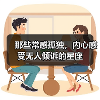 那些常感孤独,内心感受无人倾诉的星座(图1) 那些常感孤独,内心感受无人倾诉的星座(图1)