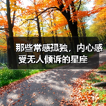 那些常感孤独,内心感受无人倾诉的星座(图2) 那些常感孤独,内心感受无人倾诉的星座(图2)