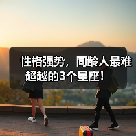 性格强势,同龄人最难超越的3个星座!(图3) 性格强势,同龄人最难超越的3个星座!(图3)
