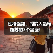 性格强势,同龄人最难超越的3个星座!(图4) 性格强势,同龄人最难超越的3个星座!(图4)