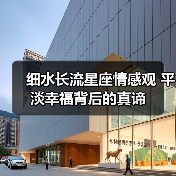 细水长流星座情感观 平淡幸福背后的真谛（图3）