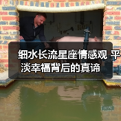 细水长流星座情感观 平淡幸福背后的真谛（图4）