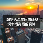 细水长流星座情感观 平淡幸福背后的真谛（图1）