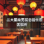 三大星座男留恋前任原因解析(图1) 三大星座男留恋前任原因解析(图1)