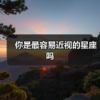 你是最容易近视的星座吗(图4) 你是最容易近视的星座吗(图4)