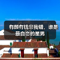 有颜有钱非我错,谁是最自恋的星男(图3) 有颜有钱非我错,谁是最自恋的星男(图3)