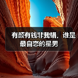 有颜有钱非我错,谁是最自恋的星男(图1) 有颜有钱非我错,谁是最自恋的星男(图1)