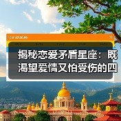 揭秘恋爱矛盾星座:既渴望爱情又怕受伤的四大星群(图2) 揭秘恋爱矛盾星座:既渴望爱情又怕受伤的四大星群(图2)