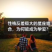 性格反差极大的星座组合,为何能成为挚爱?(图3) 性格反差极大的星座组合,为何能成为挚爱?(图3)