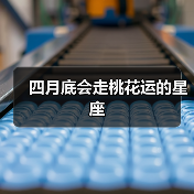 四月底会走桃花运的星座(图1) 四月底会走桃花运的星座(图1)