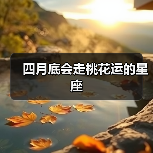 四月底会走桃花运的星座(图3) 四月底会走桃花运的星座(图3)