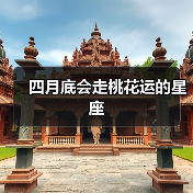 四月底会走桃花运的星座(图2) 四月底会走桃花运的星座(图2)