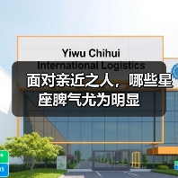 面对亲近之人,哪些星座脾气尤为明显(图4) 面对亲近之人,哪些星座脾气尤为明显(图4)
