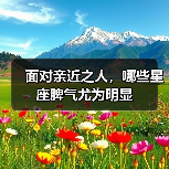 面对亲近之人,哪些星座脾气尤为明显(图3) 面对亲近之人,哪些星座脾气尤为明显(图3)