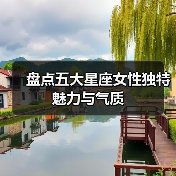 盘点五大星座女性独特魅力与气质(图1) 盘点五大星座女性独特魅力与气质(图1)