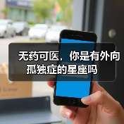 无药可医,你是有外向孤独症的星座吗(图3) 无药可医,你是有外向孤独症的星座吗(图3)