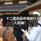 十二星座最容易被什么人欺骗?(图2) 十二星座最容易被什么人欺骗?(图2)