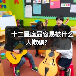 十二星座最容易被什么人欺骗?(图4) 十二星座最容易被什么人欺骗?(图4)