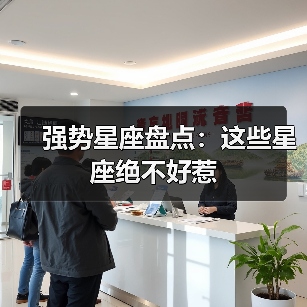 强势星座盘点:这些星座绝不好惹(图4) 强势星座盘点:这些星座绝不好惹(图4)