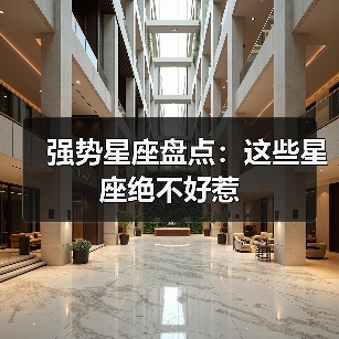 强势星座盘点:这些星座绝不好惹(图3) 强势星座盘点:这些星座绝不好惹(图3)