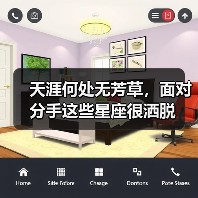 天涯何处无芳草,面对分手这些星座很洒脱(图3) 天涯何处无芳草,面对分手这些星座很洒脱(图3)