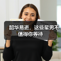 韶华易逝,这些星男不值得你等待(图3) 韶华易逝,这些星男不值得你等待(图3)