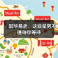 韶华易逝,这些星男不值得你等待(图4) 韶华易逝,这些星男不值得你等待(图4)