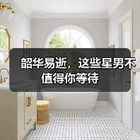 韶华易逝,这些星男不值得你等待(图2) 韶华易逝,这些星男不值得你等待(图2)