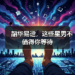 韶华易逝，这些星男不值得你等待