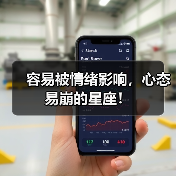 容易被情绪影响,心态易崩的星座!(图2) 容易被情绪影响,心态易崩的星座!(图2)