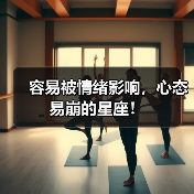 容易被情绪影响,心态易崩的星座!(图4) 容易被情绪影响,心态易崩的星座!(图4)