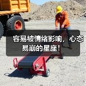 容易被情绪影响,心态易崩的星座!(图3) 容易被情绪影响,心态易崩的星座!(图3)