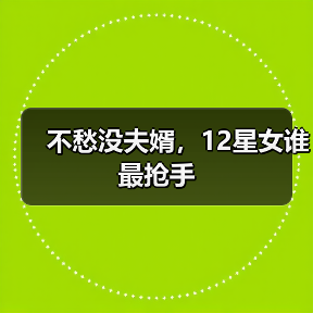不愁没夫婿，12星女谁最抢手（图4）
