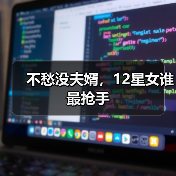 不愁没夫婿，12星女谁最抢手（图1）