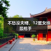 不愁没夫婿，12星女谁最抢手（图3）