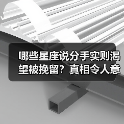 哪些星座说分手实则渴望被挽留?真相令人意外(图2) 哪些星座说分手实则渴望被挽留?真相令人意外(图2)