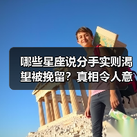 哪些星座说分手实则渴望被挽留?真相令人意外(图4) 哪些星座说分手实则渴望被挽留?真相令人意外(图4)