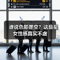谁说色即是空?这些星女性感真实不虚(图1) 谁说色即是空?这些星女性感真实不虚(图1)