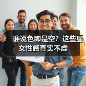 谁说色即是空?这些星女性感真实不虚(图4) 谁说色即是空?这些星女性感真实不虚(图4)