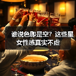 谁说色即是空?这些星女性感真实不虚(图3) 谁说色即是空?这些星女性感真实不虚(图3)