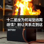 十二星座为何渴望逃离感情?别让关系走到这步(图1) 十二星座为何渴望逃离感情?别让关系走到这步(图1)