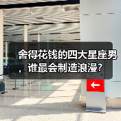舍得花钱的四大星座男,谁最会制造浪漫?(图3) 舍得花钱的四大星座男,谁最会制造浪漫?(图3)